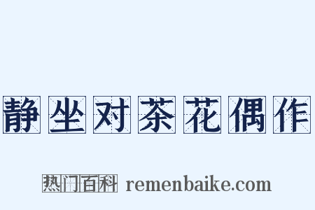 静坐对茶花偶作是什么意思的图片